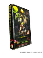 「コブラ・パーティ2洗脳サラダ男の恐怖」のパッケージ。