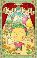 「COJI-COJI」新装再編版1巻 (c)MOMOKO SAKURA