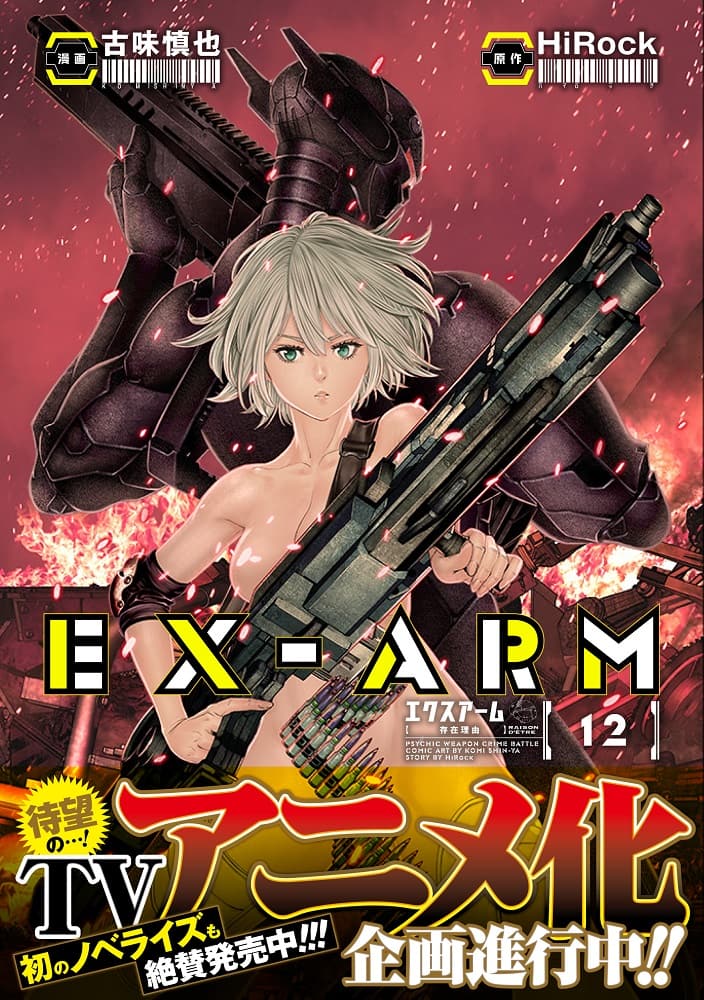Ex Arm Tvアニメ化企画が進行 超常的な兵器をめぐる犯罪バトルもの コミックナタリー