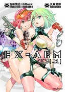 「EX-ARM エクスアーム THE NOVEL 機械神」