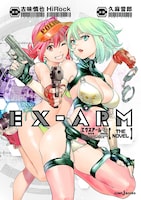 「EX-ARM エクスアーム THE NOVEL 機械神」