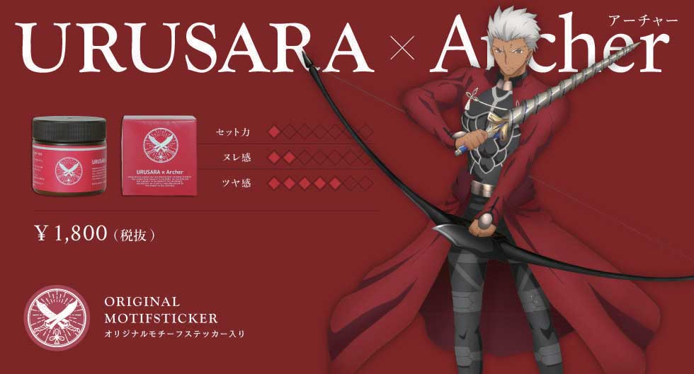 劇場版「Fate/stay night [Heaven's Feel]コラボヘアワックスより、「URUSARA」。