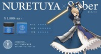 劇場版「Fate/stay night [Heaven's Feel]コラボヘアワックスより、「NURETUYA」。