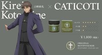 劇場版「Fate/stay night [Heaven's Feel]コラボヘアワックスより、「CATICOTI」。