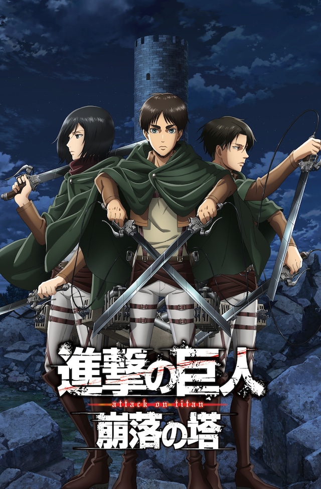 「進撃の巨人 崩落の塔」ビジュアル