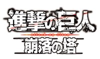 「進撃の巨人 崩落の塔」ロゴ