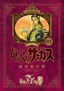 「からくりサーカス」完全版7巻