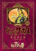 「からくりサーカス」完全版7巻