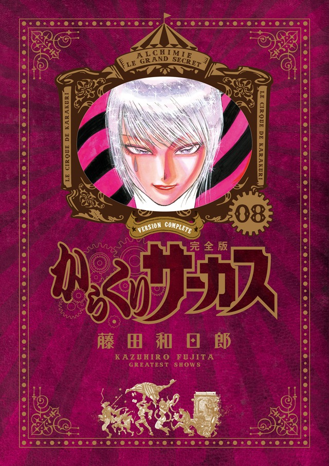 「からくりサーカス」完全版8巻