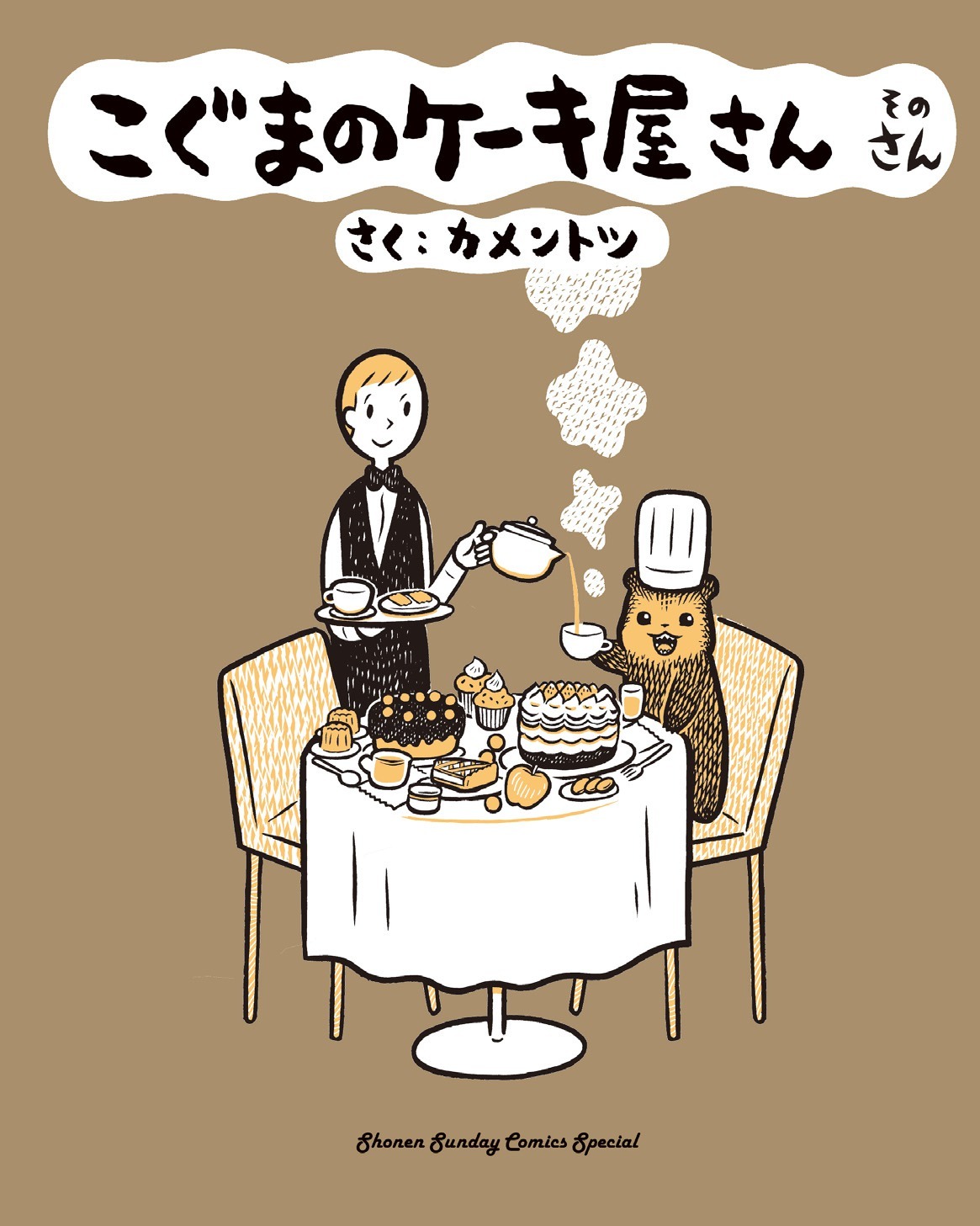 「こぐまのケーキ屋さん そのさん」