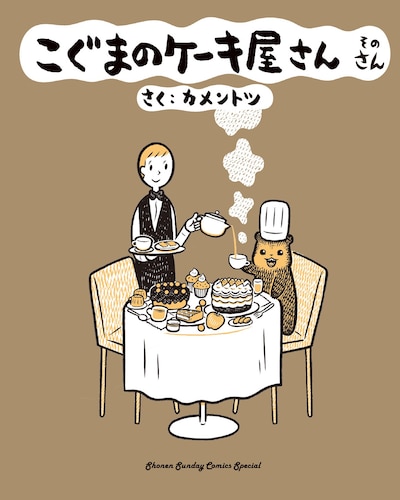 「こぐまのケーキ屋さん そのさん」