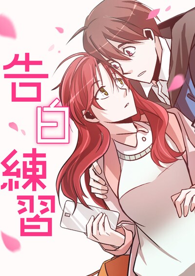 「告白練習」メインビジュアル