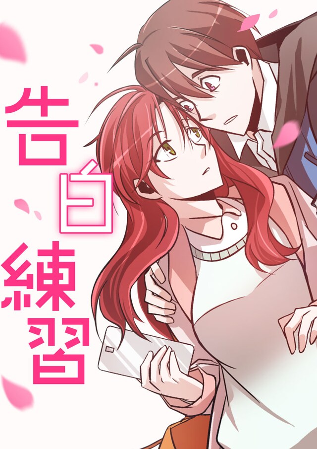 「告白練習」メインビジュアル