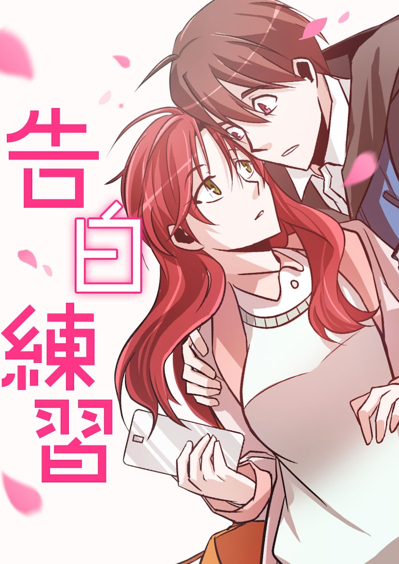 「告白練習」メインビジュアル