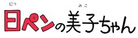 「日ペンの美子ちゃん」ロゴ