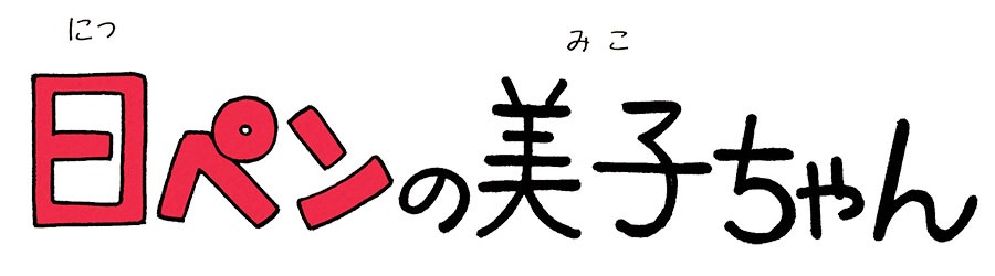 「日ペンの美子ちゃん」ロゴ