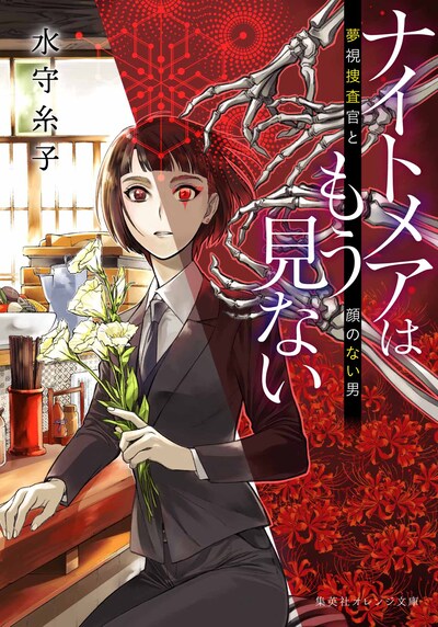 「ナイトメアはもう見ない 夢視捜査官と顔のない男」(c)水守糸子・星野桂/集英社オレンジ文庫