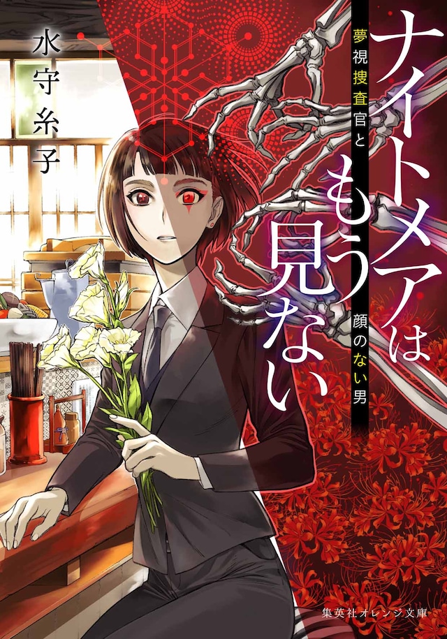 「ナイトメアはもう見ない 夢視捜査官と顔のない男」(c)水守糸子・星野桂/集英社オレンジ文庫