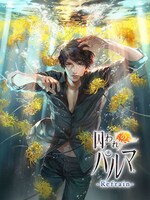 「囚われのパルマ Refrain」ビジュアル (c)CAPCOM CO., LTD. 2018 ALL RIGHTS RESERVED.