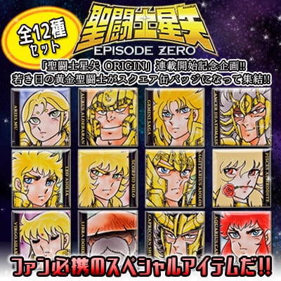 「『聖闘士星矢 EPISODE ZERO』黄金聖闘士スクウェア缶バッジ[12種セット]」