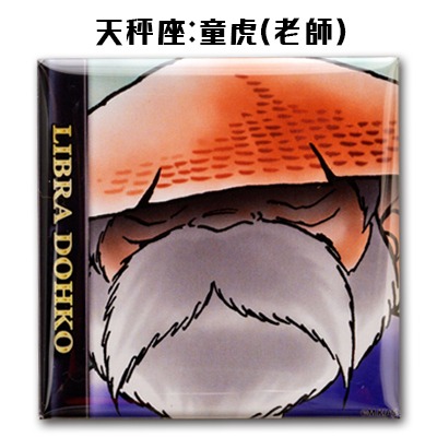 童虎（老師）