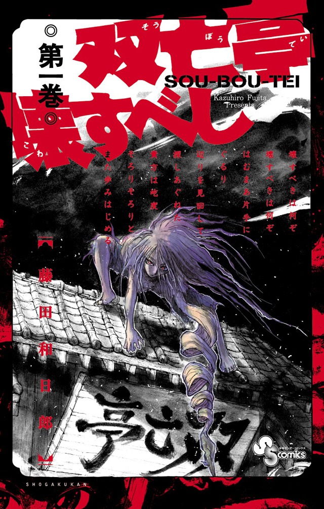 「双亡亭壊すべし」1巻