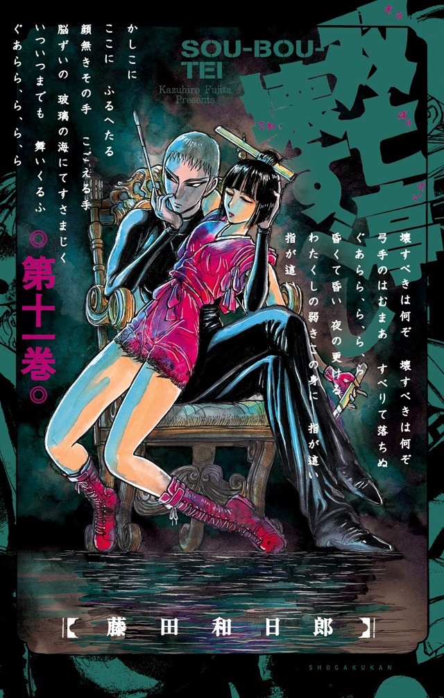 「双亡亭壊すべし」11巻