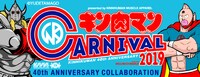 「キン肉マンカーニバル 2019」バナー