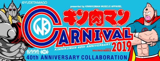 「キン肉マンカーニバル 2019」バナー