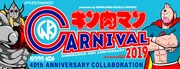 「キン肉マンカーニバル 2019」バナー