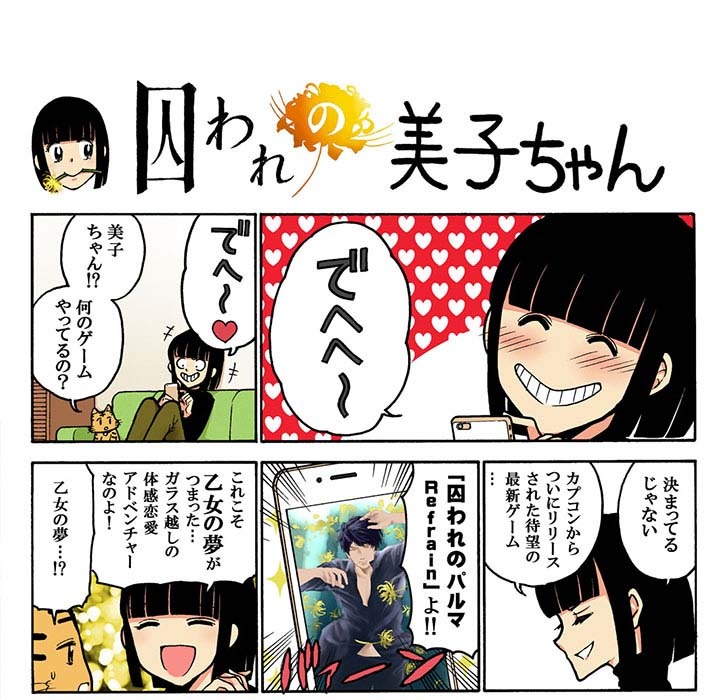 「囚われの美子ちゃん」より。