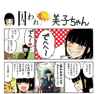 「囚われの美子ちゃん」より。