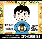 「王様ランキング×鎌倉珈琲」告知画像。