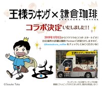 「王様ランキング×鎌倉珈琲」の告知画像。