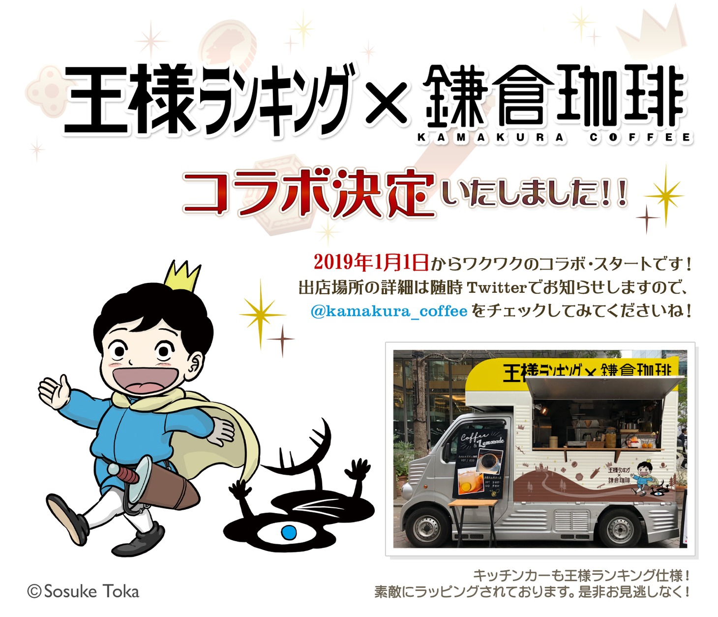 「王様ランキング×鎌倉珈琲」の告知画像。
