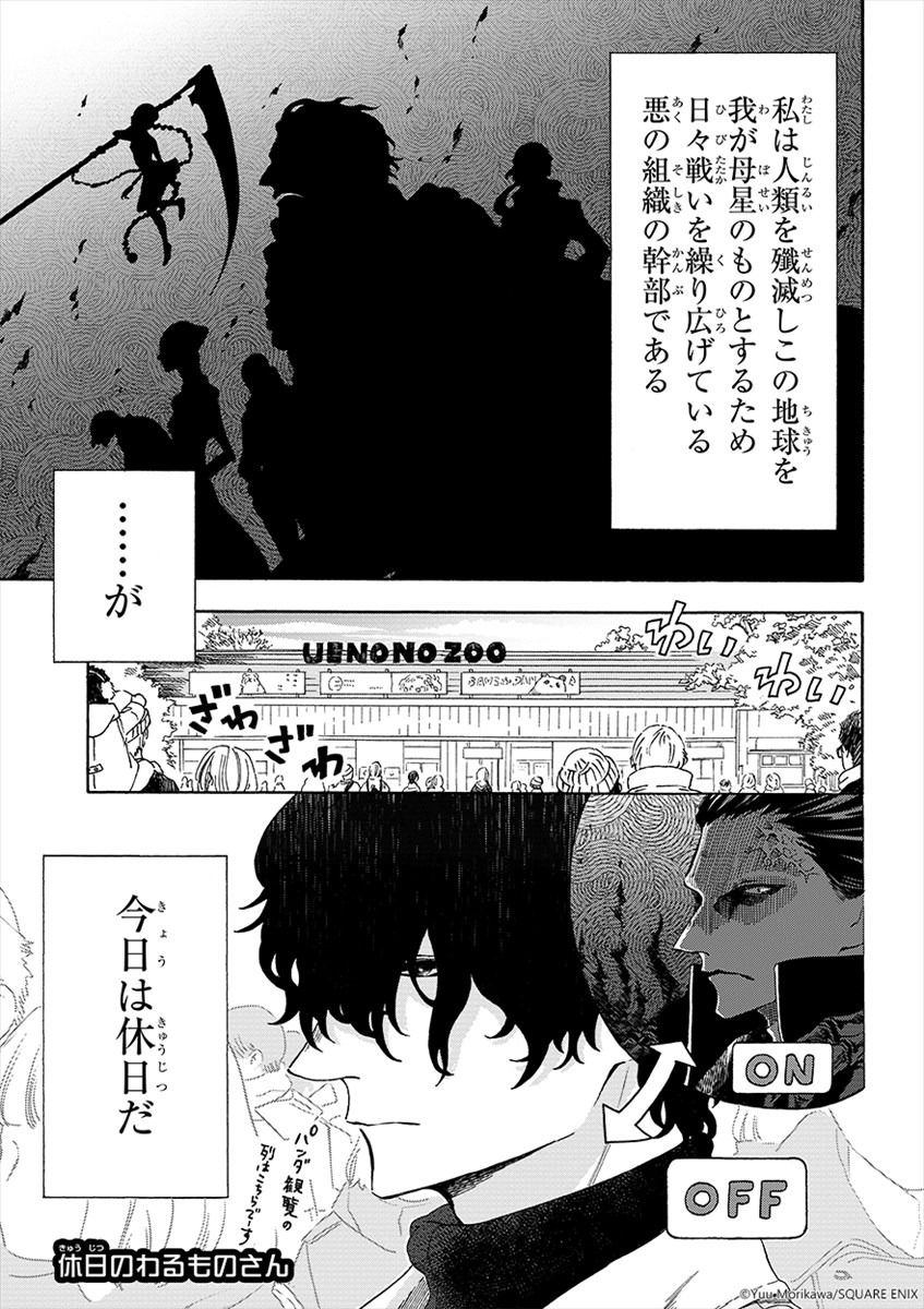 「休日のわるものさん」より。