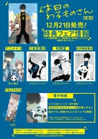 「休日のわるものさん」の特典フェア情報。