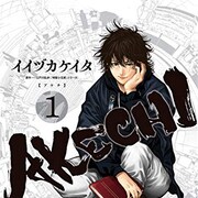江戸川乱歩の明智小五郎を現代舞台に新解釈で描く「AKECHI」1巻