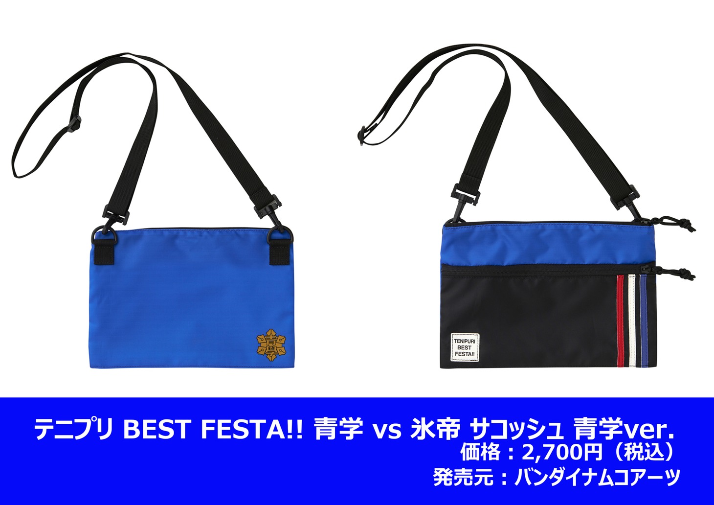「テニプリ BEST FESTA!! 青学 vs 氷帝 サコッシュ 青学 ver.」