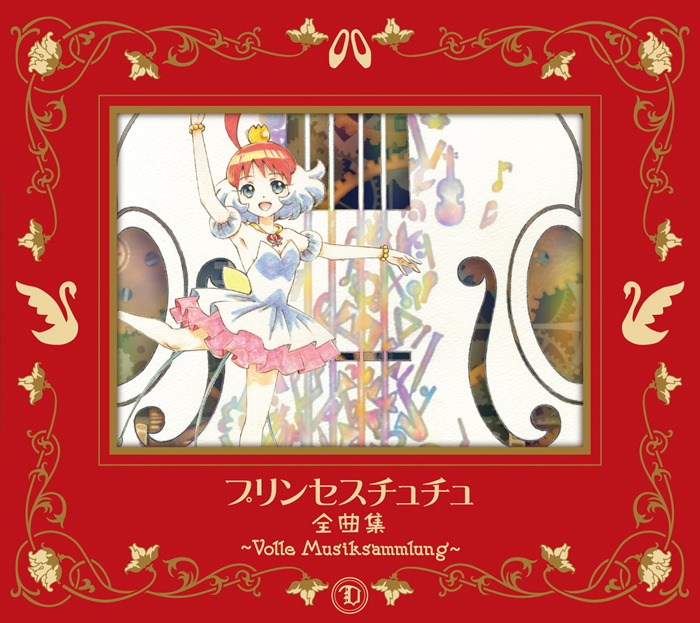「プリンセスチュチュ 全曲集 ～Volle Musiksammlung～」