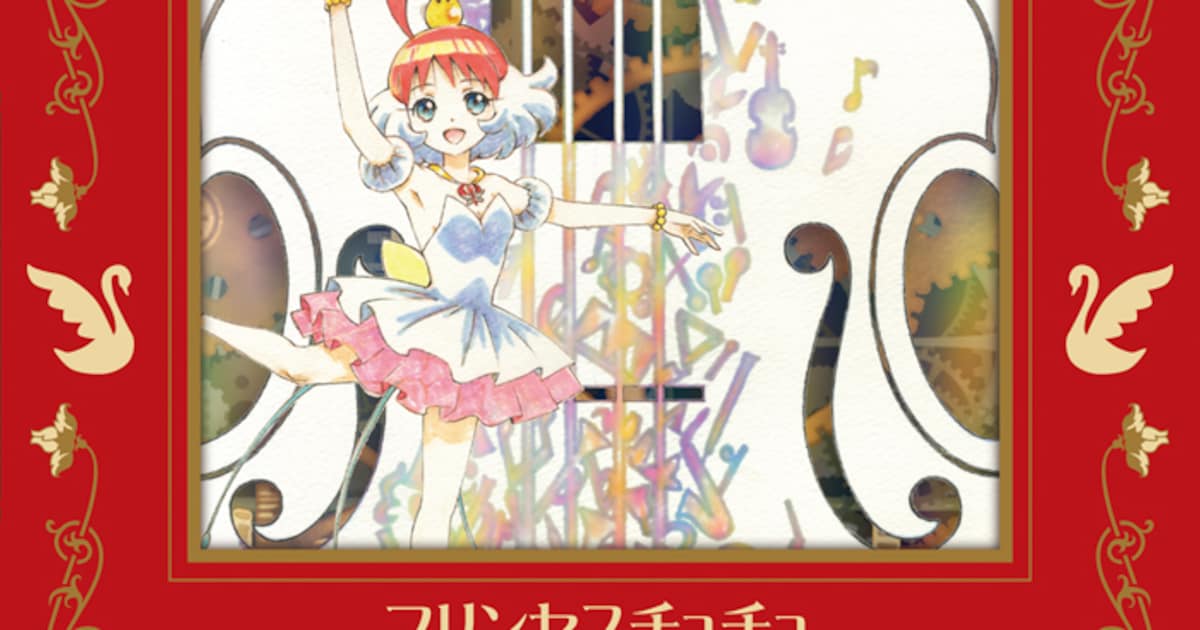 プリンセスチュチュ」6枚組・122曲収録の全曲集発売、記念トーク 
