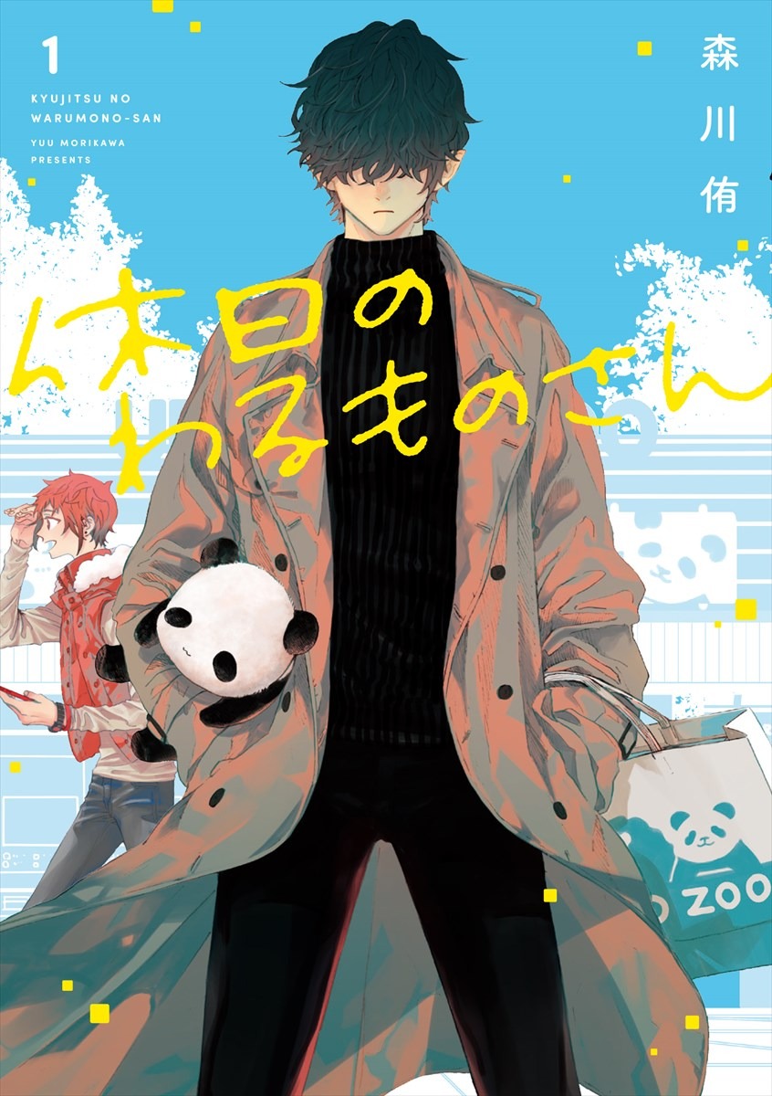 「休日のわるものさん」1巻
