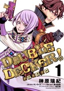 「DOUBLE DECKER! ダグ＆キリル」1巻