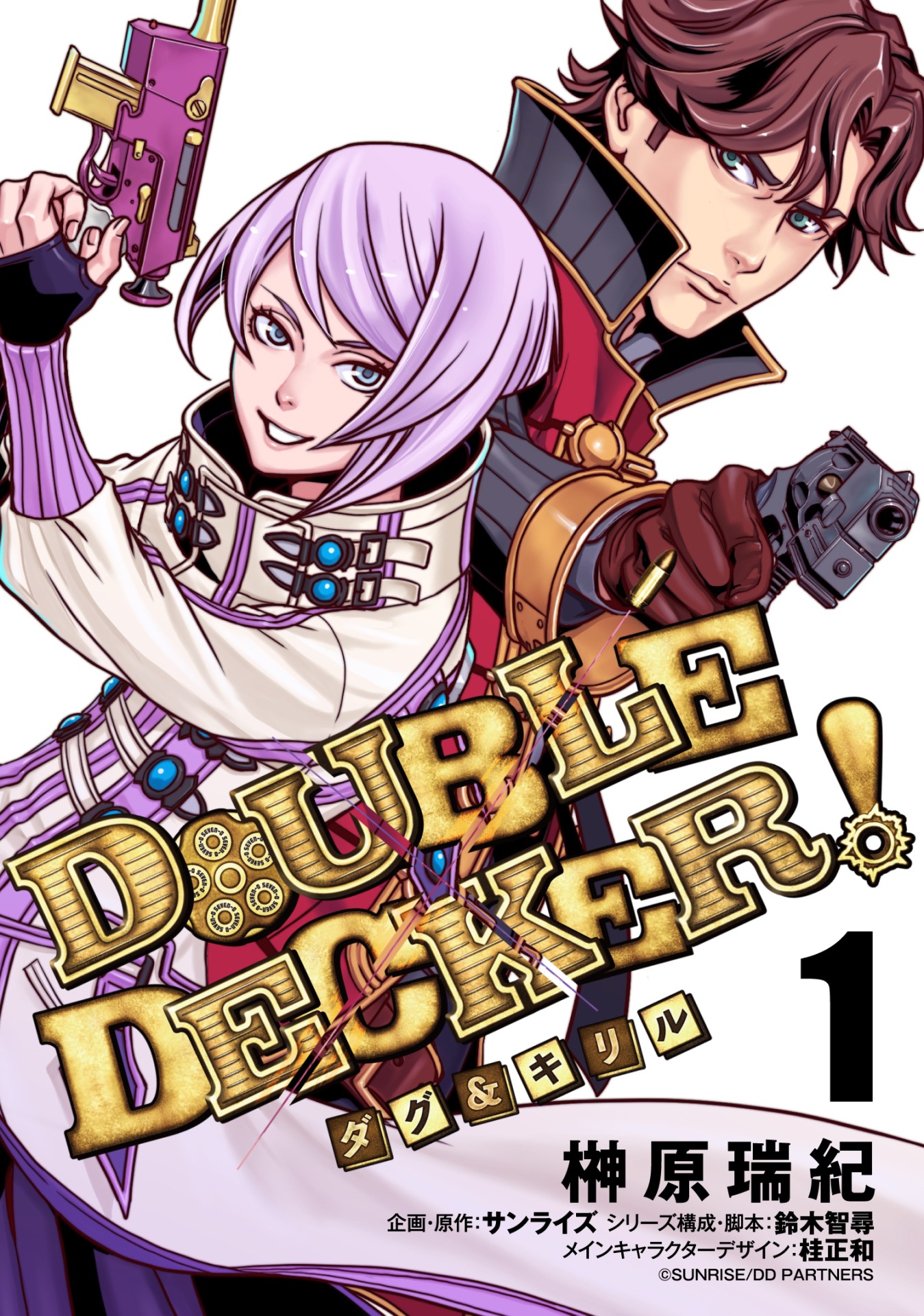「DOUBLE DECKER! ダグ＆キリル」1巻