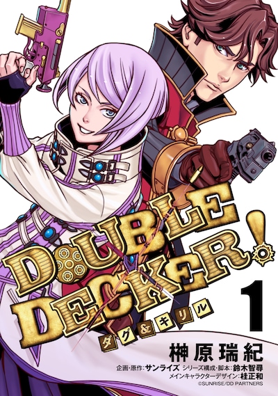 「DOUBLE DECKER! ダグ＆キリル」1巻