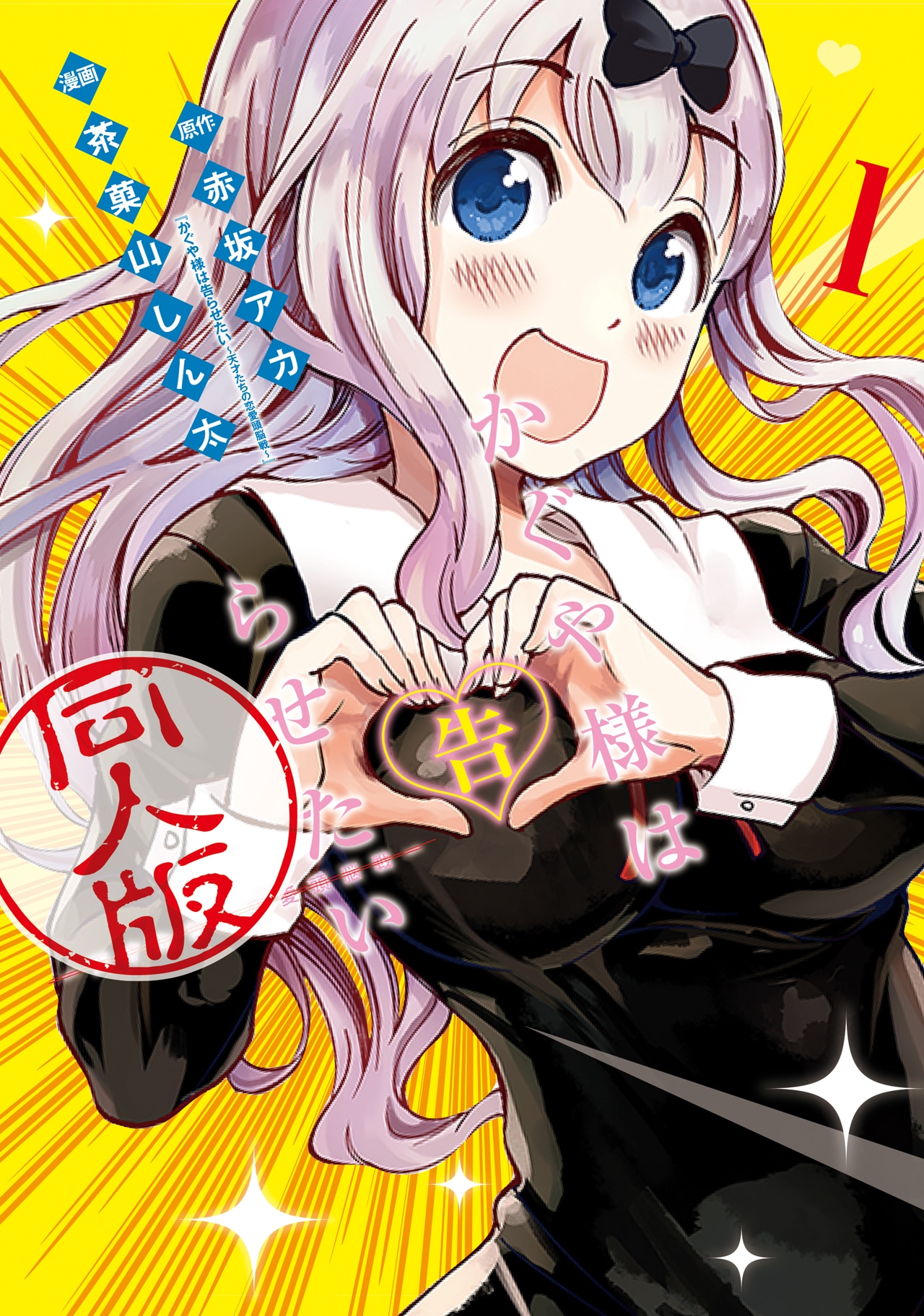 「かぐや様は告らせたい 同人版」1巻