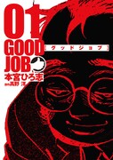 「グッドジョブ」1巻