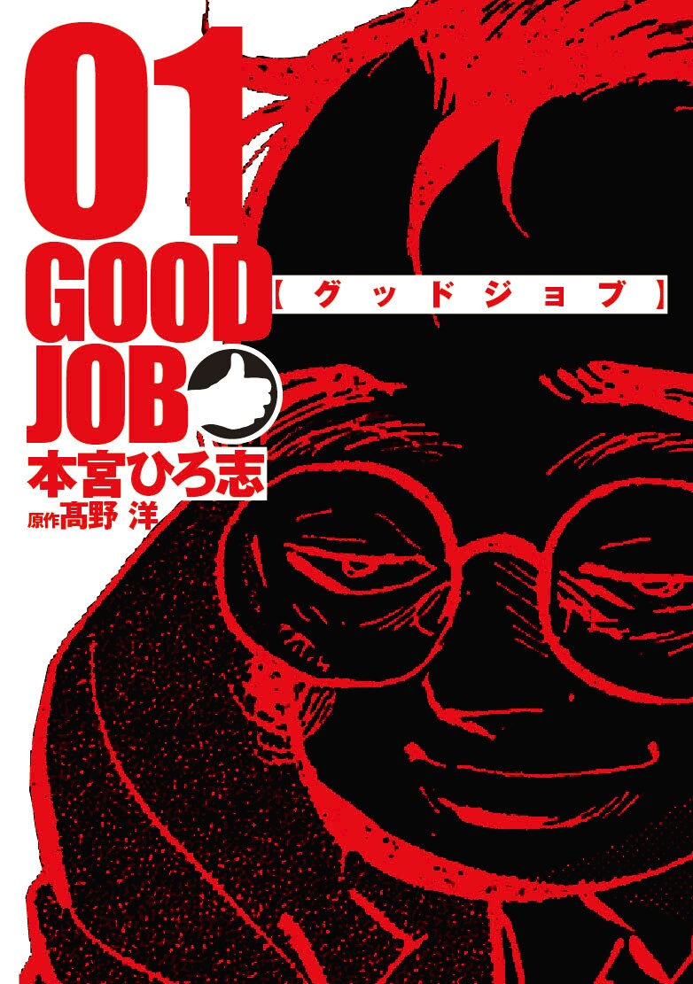 「グッドジョブ」1巻