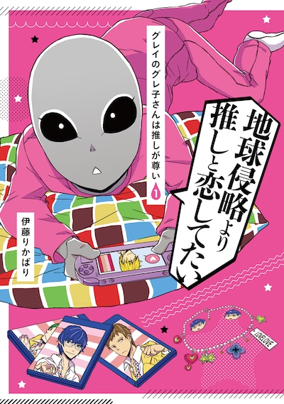 「グレイのグレ子さんは推しが尊い」1巻