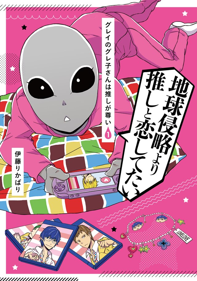 「グレイのグレ子さんは推しが尊い」1巻